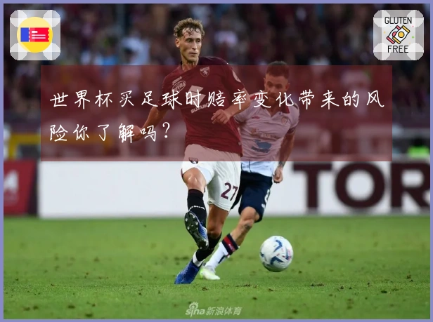 世界杯买足球时赔率变化带来的风险你了解吗？