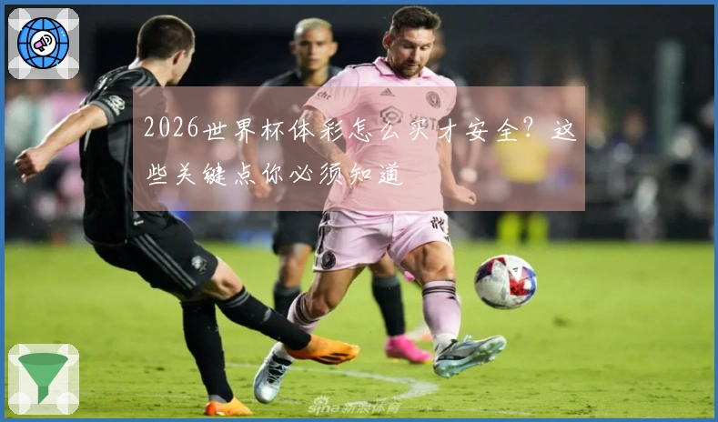 2026世界杯体彩怎么买才安全？这些关键点你必须知道